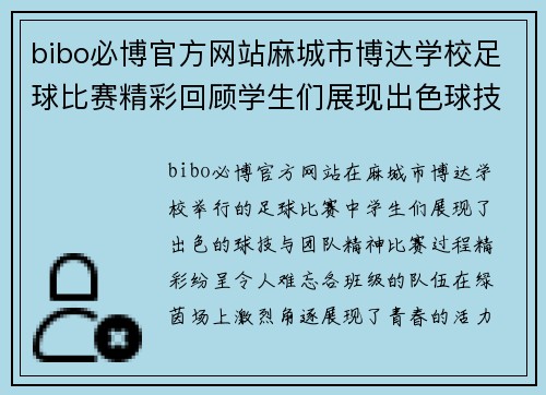 bibo必博官方网站麻城市博达学校足球比赛精彩回顾学生们展现出色球技与团队精神