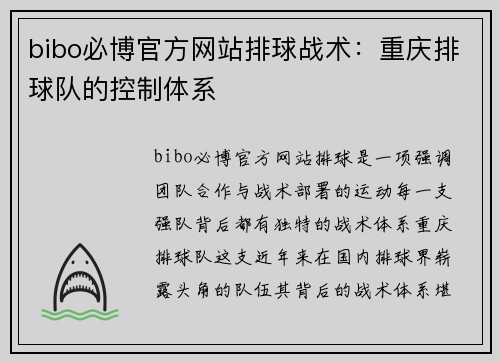 bibo必博官方网站排球战术：重庆排球队的控制体系