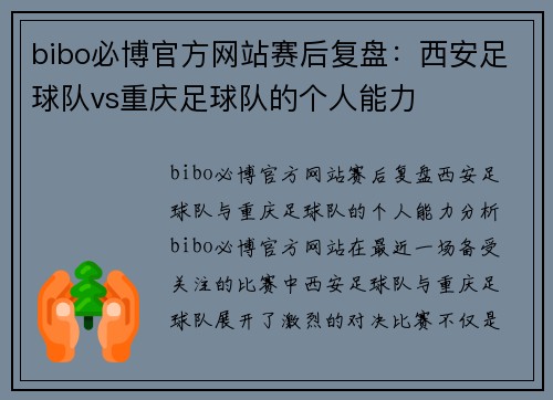 bibo必博官方网站赛后复盘：西安足球队vs重庆足球队的个人能力