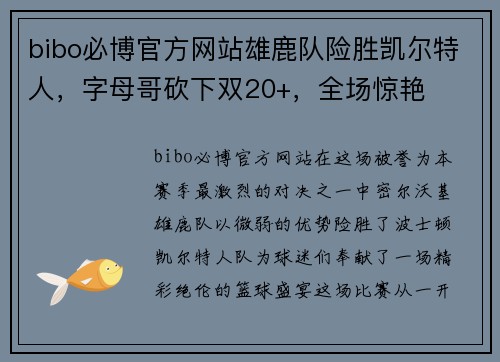 bibo必博官方网站雄鹿队险胜凯尔特人，字母哥砍下双20+，全场惊艳