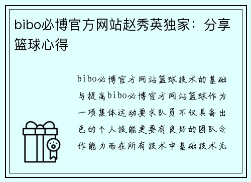 bibo必博官方网站赵秀英独家：分享篮球心得
