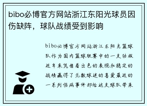 bibo必博官方网站浙江东阳光球员因伤缺阵，球队战绩受到影响