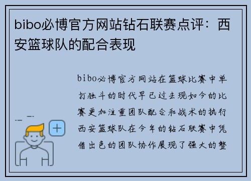 bibo必博官方网站钻石联赛点评：西安篮球队的配合表现