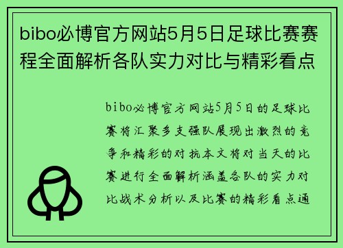 bibo必博官方网站5月5日足球比赛赛程全面解析各队实力对比与精彩看点