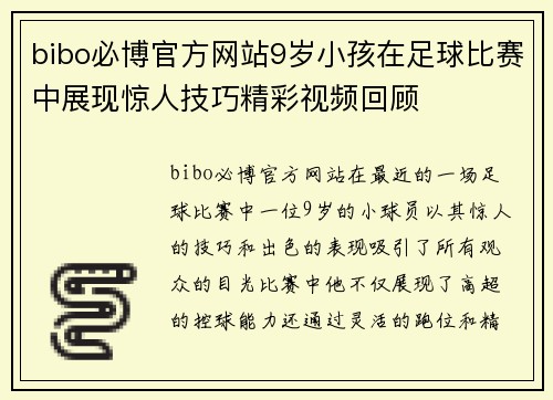 bibo必博官方网站9岁小孩在足球比赛中展现惊人技巧精彩视频回顾