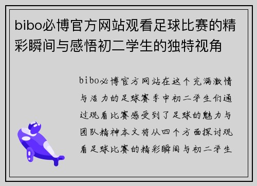 bibo必博官方网站观看足球比赛的精彩瞬间与感悟初二学生的独特视角