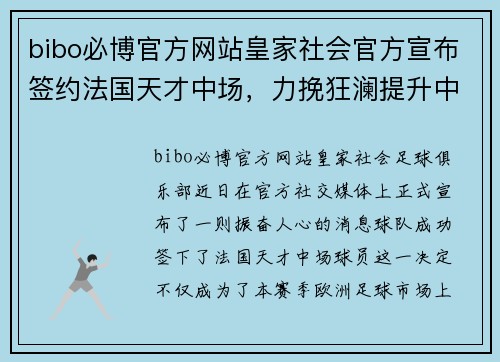 bibo必博官方网站皇家社会官方宣布签约法国天才中场，力挽狂澜提升中场实力