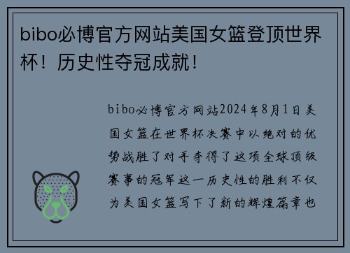 bibo必博官方网站美国女篮登顶世界杯！历史性夺冠成就！