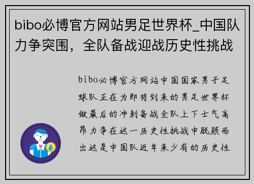 bibo必博官方网站男足世界杯_中国队力争突围，全队备战迎战历史性挑战