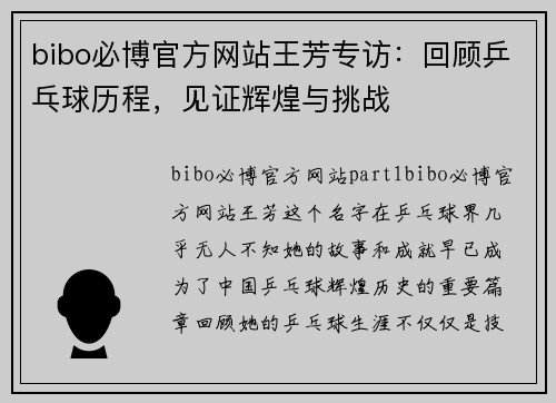 bibo必博官方网站王芳专访：回顾乒乓球历程，见证辉煌与挑战