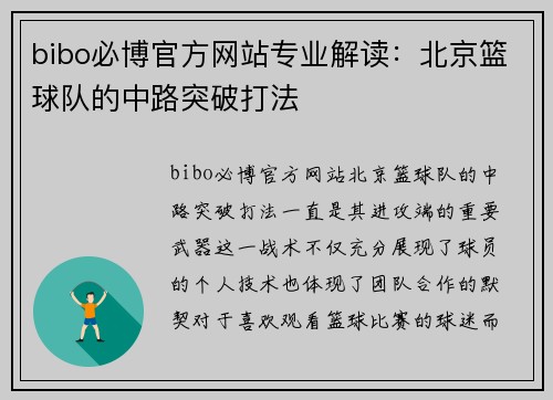 bibo必博官方网站专业解读：北京篮球队的中路突破打法