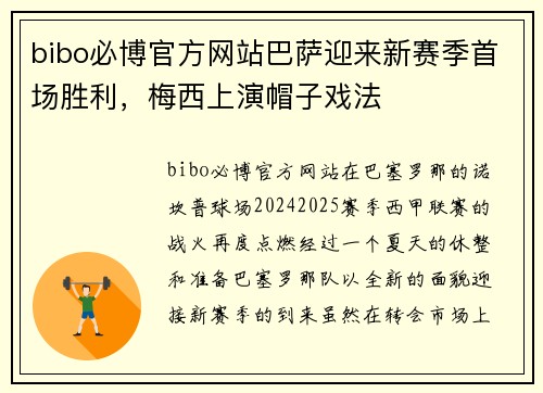 bibo必博官方网站巴萨迎来新赛季首场胜利，梅西上演帽子戏法