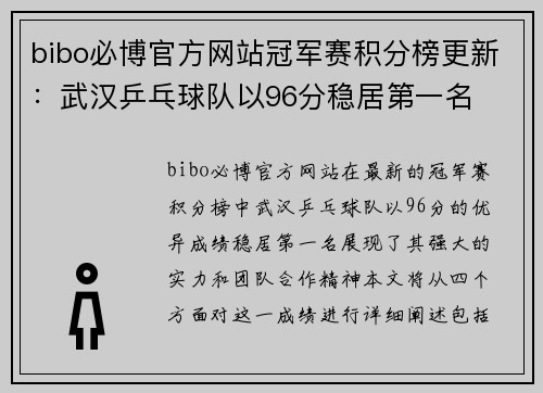 bibo必博官方网站冠军赛积分榜更新：武汉乒乓球队以96分稳居第一名