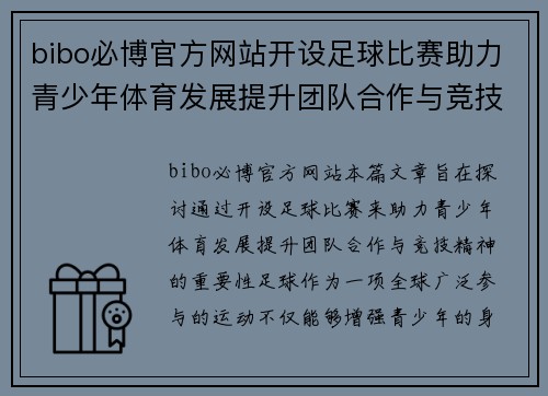 bibo必博官方网站开设足球比赛助力青少年体育发展提升团队合作与竞技精神