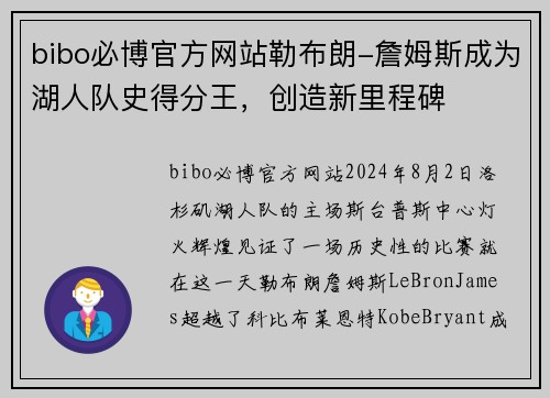 bibo必博官方网站勒布朗-詹姆斯成为湖人队史得分王，创造新里程碑