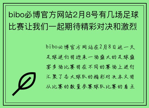 bibo必博官方网站2月8号有几场足球比赛让我们一起期待精彩对决和激烈竞争