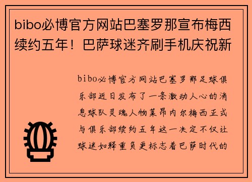 bibo必博官方网站巴塞罗那宣布梅西续约五年！巴萨球迷齐刷手机庆祝新合同签署