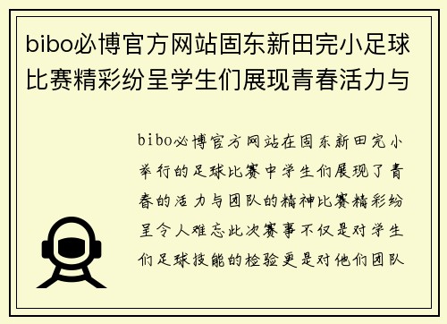 bibo必博官方网站固东新田完小足球比赛精彩纷呈学生们展现青春活力与团队精神