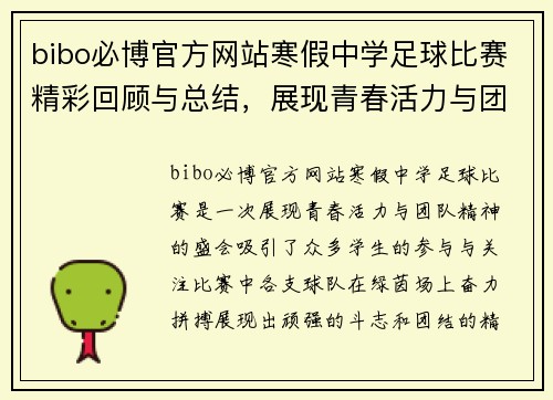 bibo必博官方网站寒假中学足球比赛精彩回顾与总结，展现青春活力与团队精神