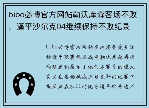 bibo必博官方网站勒沃库森客场不败，逼平沙尔克04继续保持不败纪录