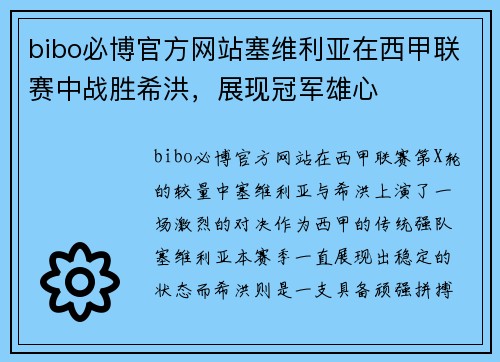 bibo必博官方网站塞维利亚在西甲联赛中战胜希洪，展现冠军雄心