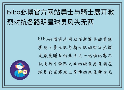bibo必博官方网站勇士与骑士展开激烈对抗各路明星球员风头无两